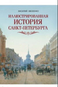 Книга Иллюстрированная история Санкт-Петербурга