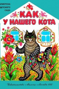 Книга Как у нашего кота