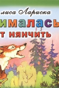 Книга Как лиса Лариска нанималась гусят нянчить