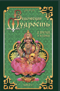 Книга Ведическая мудрость в притчах и историях. Книга 2