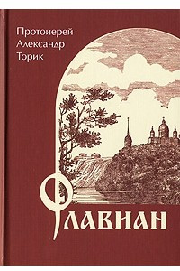 Книга Флавиан