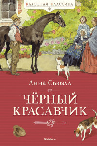 Книга Чёрный Красавчик