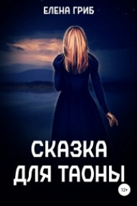 Книга Сказка для Таоны