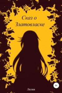 Книга Сказ о Златовласке