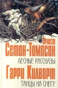 Книга Лесные рассказы. Танцы на снегу