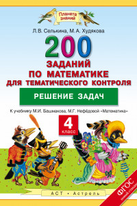 Книга Математика. 4 класс. 200 заданий по математике для тематического контроля. Решение задач.