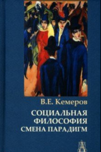 Книга Социальная философия. Смена парадигм