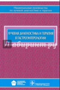 Книга Лучевая диагностика и терапия в гастроэнтерологии