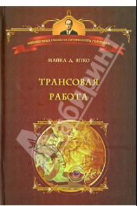 Книга Трансовая работа. Введение в практику клинического гипноза