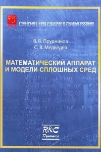 Книга Математический аппарат и модели сплошных сред