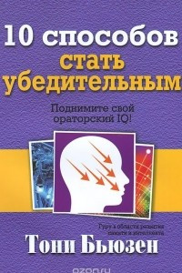 Книга 10 способов стать убедительным