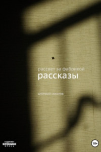 Книга Рассвет за фабрикой. Рассказы