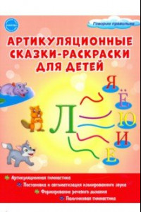 Книга Артикуляционные сказки-раскраски для детей. Звук 