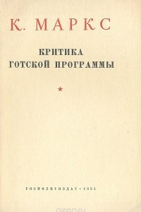 Книга Критика Готской программы