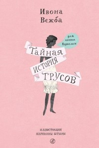 Книга Тайная история трусов