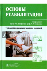 Книга Основы реабилитации. Учебник для медицинских училищ и колледжей