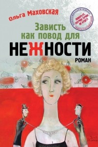 Книга Зависть как повод для нежности