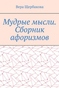 Книга Мудрые мысли. Сборник афоризмов