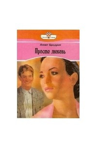 Книга Просто любовь