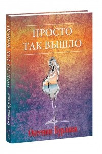 Книга Просто так вышло