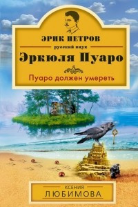 Книга Пуаро должен умереть