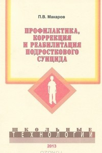 Книга Профилактика, коррекция и реабилитация подросткового суицида