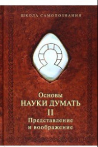 Книга Основы науки думать. Книга 2. Представление и воображение