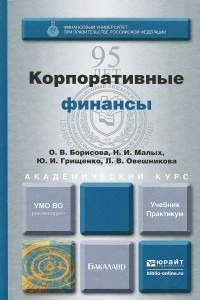 Книга Корпоративные финансы. Учебник и практикум