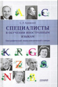 Книга Специалисты в обучен.иностран.языкам: Биограф.энц.