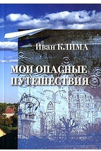 Книга Мои опасные путешествия