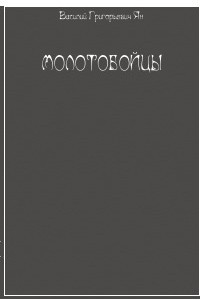 Книга Молотобойцы