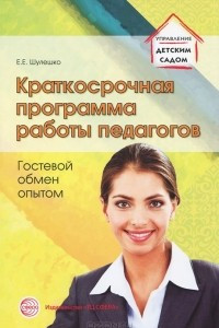 Книга Краткосрочная программа работы педагогов. Гостевой обмен опытом