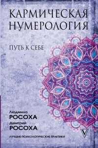 Книга Кармическая нумерология. Путь к себе