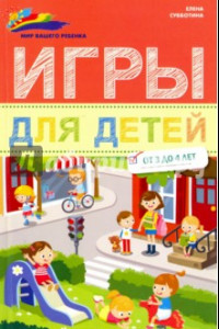 Книга Игры для детей от 3 до 4 лет