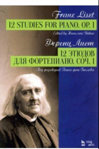 Книга 12 этюдов для фортепиано. Соч.1. Ноты