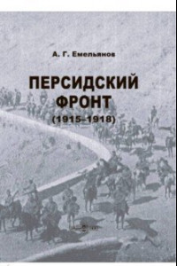 Книга Персидский фронт. 1915-1918