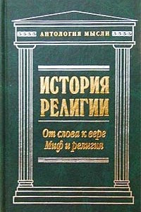 Книга Макс Мюллер. От слова к вере. Вильгельм Вундт. Миф и религия