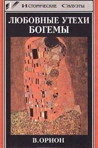 Книга Любовные утехи богемы