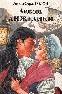 Книга Любовь Анжелики. В двух книгах. Книга 2