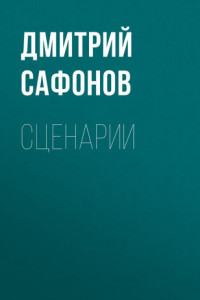 Книга Сценарии