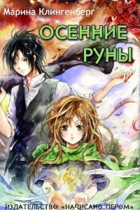 Книга Осенние руны