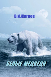 Книга Белые медведи