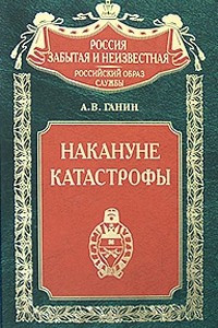 Книга Накануне катастрофы. Оренбургское казачье войско в конце XIX —  начале XX веков. (1891 — 1917 гг. )