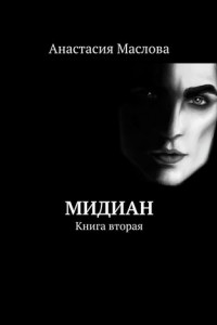 Книга Мидиан. Книга вторая