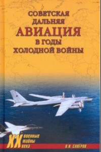 Книга Советская дальняя авиация в годы холодной войны