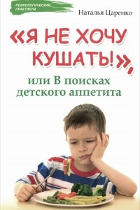 Книга Я не хочу кушать!, или В поисках детского аппетита