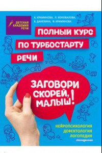 Книга Заговори скорей, малыш! Полный курс по турбостарту речи