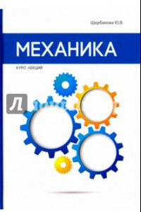 Книга Механика. Курс лекций.