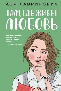 Книга Там, где живет любовь