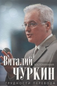 Книга Трудности перевода. Воспоминания